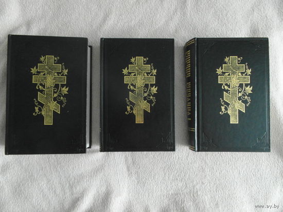 Толковая библия в трех томах 1987 г.