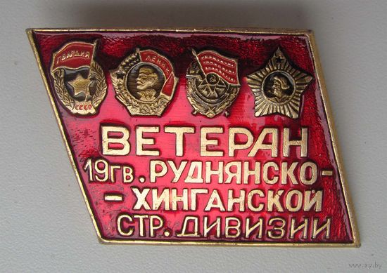 Ветеран 19 Руднянско-Хинганской стрелковой дивизии