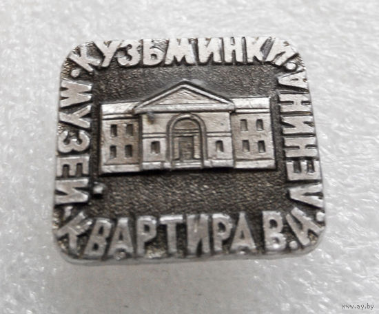 Значок. Квартира музей В. И. Ленина. Кузьминки L-P05 #0299