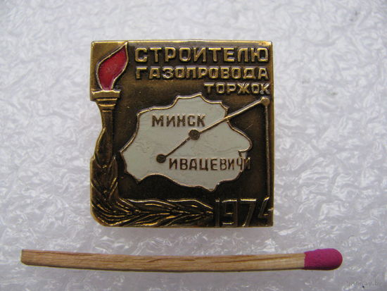 Знак. Строителю газопровода Торжок-Минск-Ивацевичи. 1974 г.