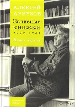 Алексей Арбузов. Записные книжки. 1941-1954, 1954-1965. В двух томах