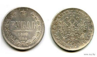 Россия 1870 монета РУБЛЬ копия РЕДКАЯ