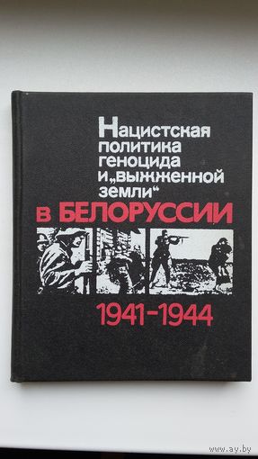 Нацистская политика геноцида и выжженной земли в Белоруссии (1941-1944)