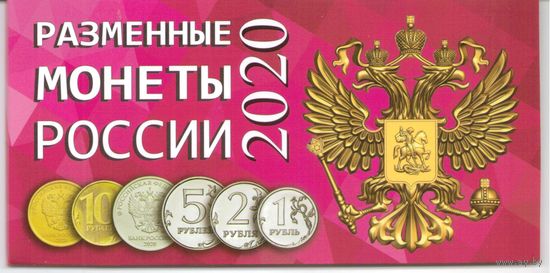 Годовой набор 1; 2; 5; 10 рублей 2020 год ММД _мешковой UNC в альбоме