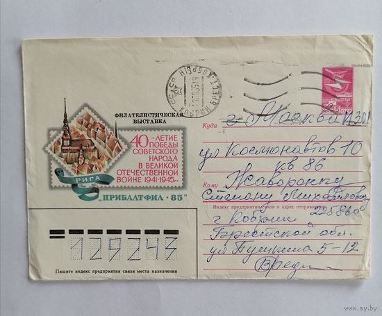 Конверт из СССР, 1985г, прошедший почту.