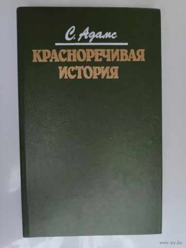 С. Адамс. Красноречивая история. Концерн "Ларош" против Стенли Адамса.