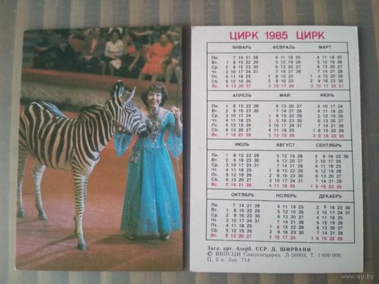 Карманный календарик.1985 год. Цирк. Д.Ширвани