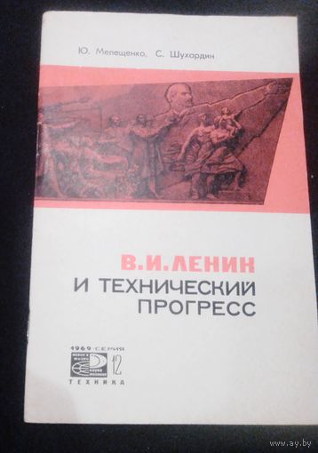 В.И.Ленин и технический прпгресс.1969г.