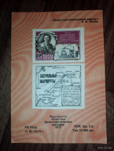 Филателистическая выставка. 1975 год. Ярославль