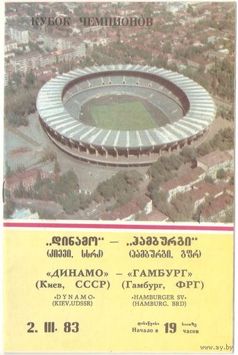 Динамо (Киев) - Гамбург (ФРГ) 1983