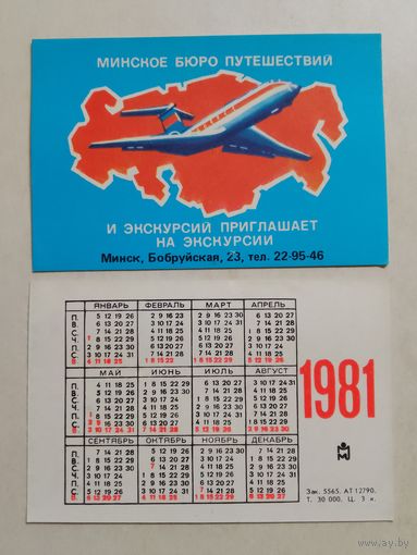 Карманный календарик. Минское бюро путешествий. Самолёт. 1981 год