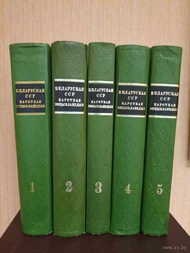 Беларуская ССР. Кароткая энцыклапедыя (1978)