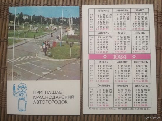 Карманный календарик.1984 год. Краснодар. ГАИ