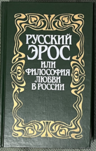 Русский Эрос, или Философия любви в России