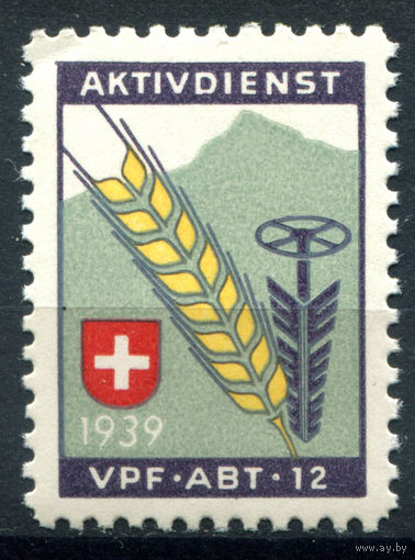 Швейцария, виньетки - 1939г. - агитационная пропаганда, пшеничный колос - 1 марка - MNH, слегка погнут уголок. Без МЦ!