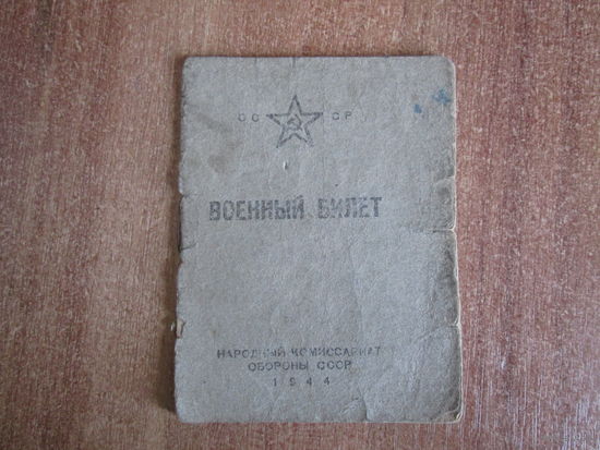 Военный билет.Образца  1944года