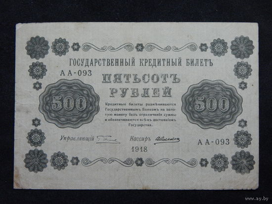 СССР 500 рублей 1918г.