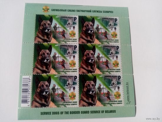 Блок марок "Служебные собаки пограничной службы Беларуси" 1хх