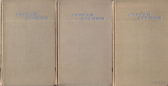 С.Есенин Собрание сочинений в 3 томах (1970) Цена за три тома