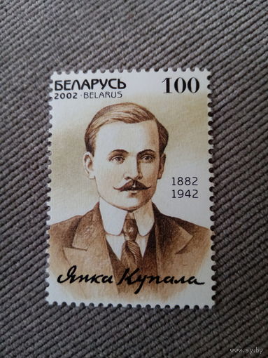 Беларусь 2002. Янка Купала 1882-1942