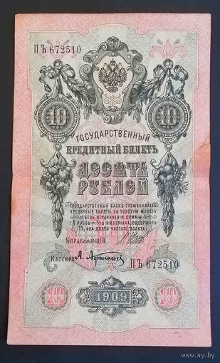 10 рублей 1909 Шипов Афанасьев ПЪ 672510 #0147