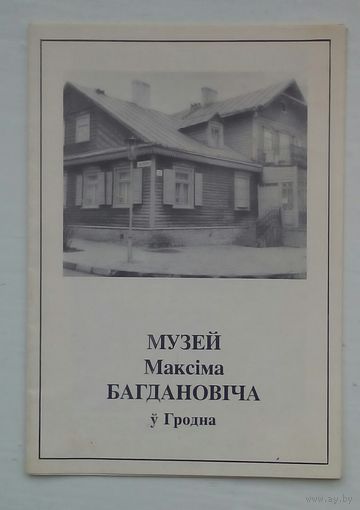 Буклет Музей м. Багдановича в Гродно