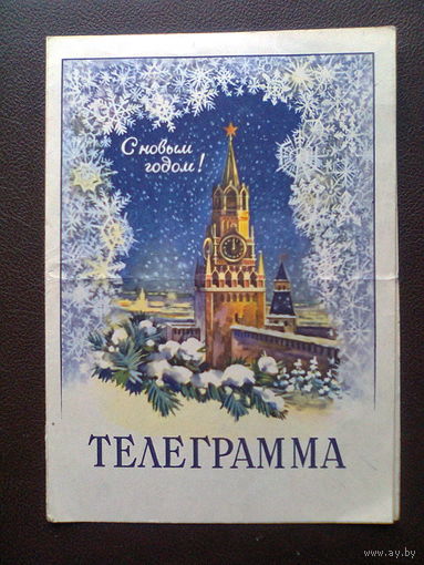 БЛАНК ТЕЛЕГРАММЫ (выпуск 1962 г., Министерство Связи СССР), с текстовым поздравлением с Новым 1968 годом.
