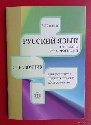 Русский язык от текста до орфографии