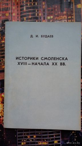 Д.И. Будаев. Историки Смоленска 18-20 веков