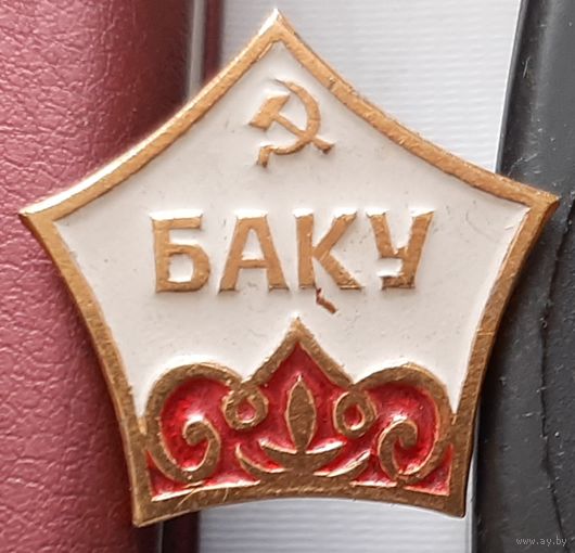 Баку. П-5