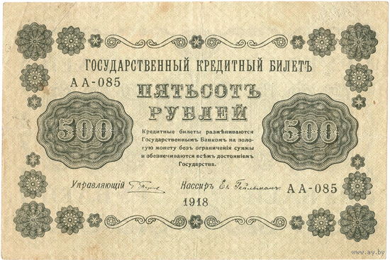 Россия, 500 руб. обр. 1918 г.