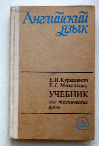 Вы никогда не поймёте один язык, пока не будете понимать хотя бы два...Е.И.Курашвили Е.С.Михалкова Английский язык. Учебник для технических вузов.