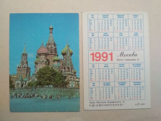 Карманный календарик. Москва. 1991 год