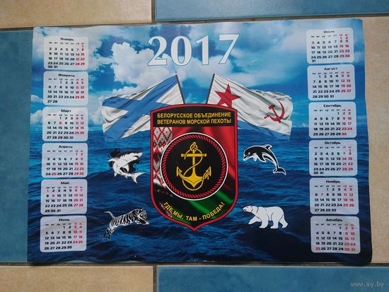 "Белорусское объединение ветеранов морской пехоты" Календарь-плакат на 2017 год