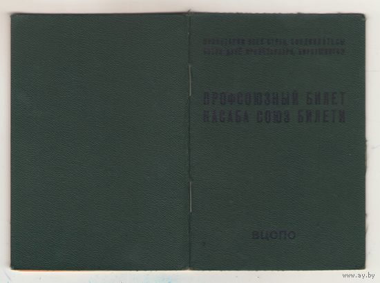 Профсоюзный билет образца 1979 года Узбекистан