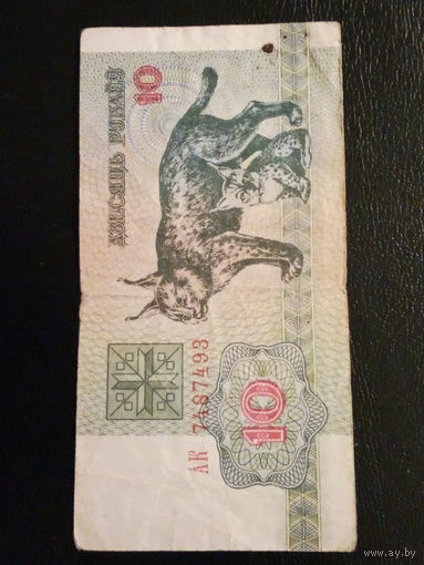 Беларусь 10 рублей 1992г.