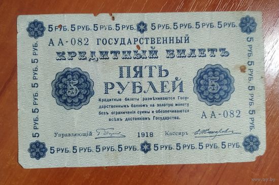 5 рублей 1918 г. АА-082 Пятаков Жихарев.