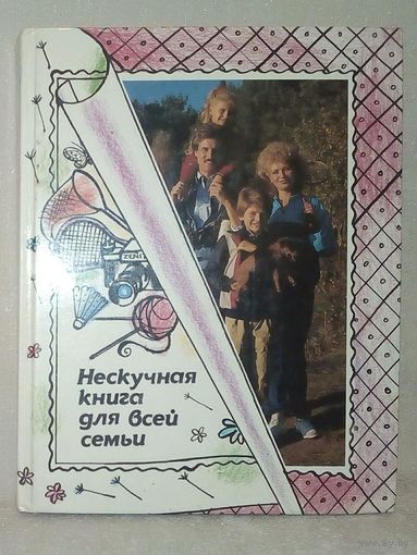 Нескучная книга для всей семьи.