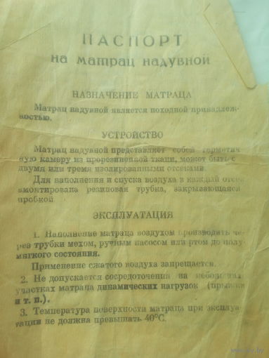 Паспорт "Матрас надувной " 1975 год. СССР