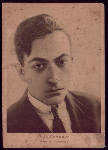 1928 год Р.Симонов