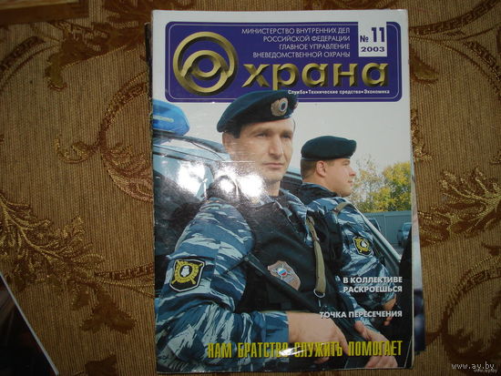 Журнал Охрана 11 2003 (РФ)