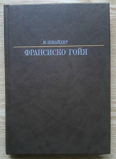 М. Шнайдер "Франсиско Гойя" (Жизнь в искусстве)