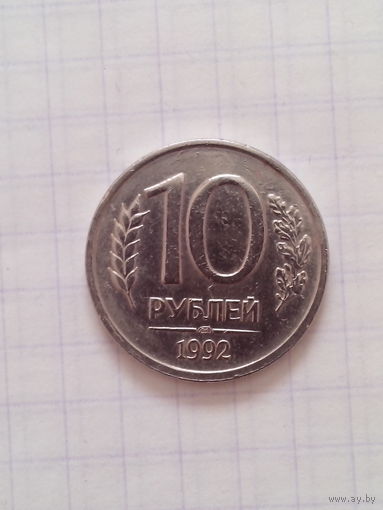 10 рублей 1992 год.(лмд).