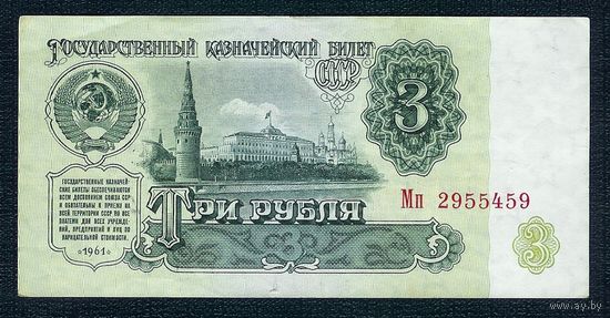 СССР 3 рубля  1961 год, 2-й выпуск, серия Мп