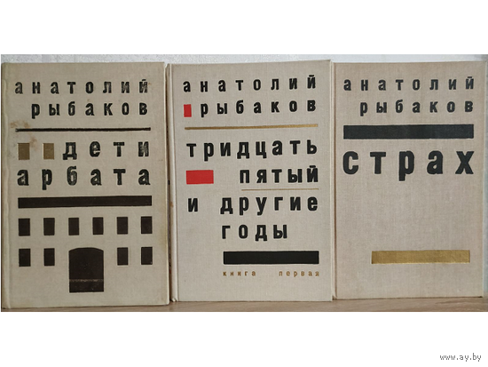 Анатолий Рыбаков, книги из цикла "Дети Арбата" (комплект 3 книги)