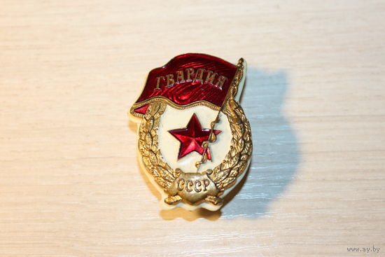 Знак "Гвардия", времён СССР, тяжёлый металл.