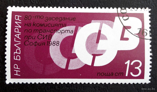 Болгария 1988 г. 80-й Конгресс комиссии по транспорту. София 1988 год. События, полная серия из 1 марки #0034-Л1P3
