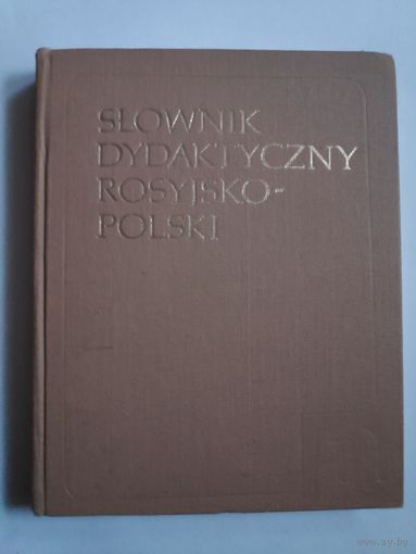 Slownik dydaktyczny rosyjsko-polski. Русско-польский дидактический словарь.