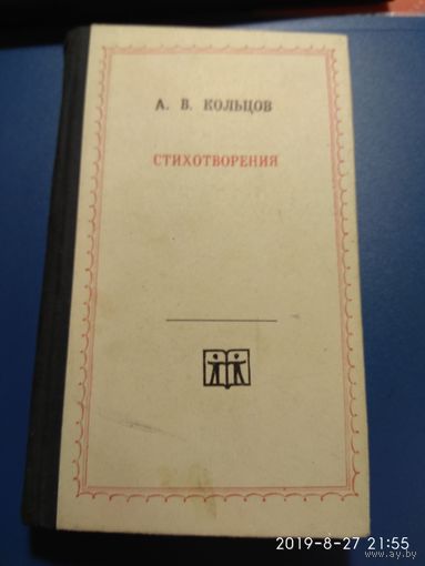 Кольцов стихотворения 1961