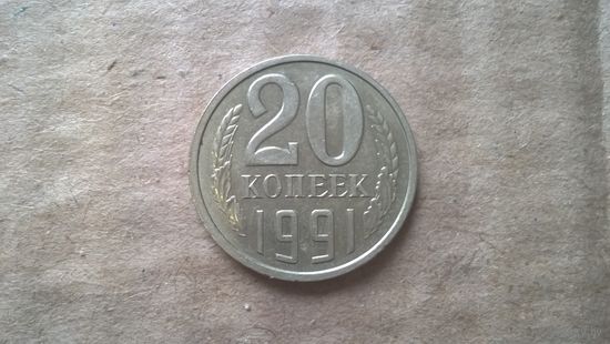 СССР 20 копеек, 1991"Л".